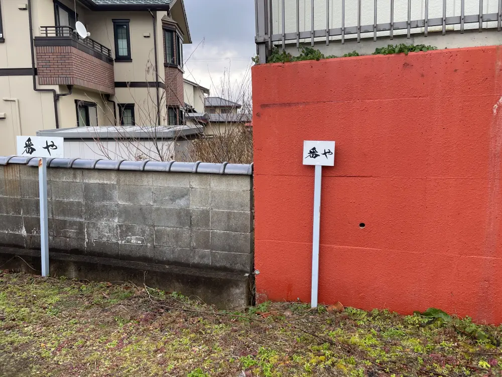 お食事処 番やの駐車場