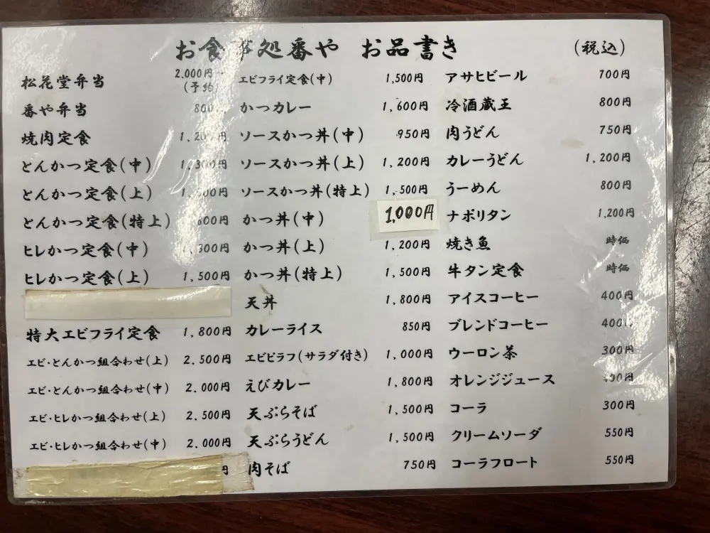 お食事処 番やのメニュー