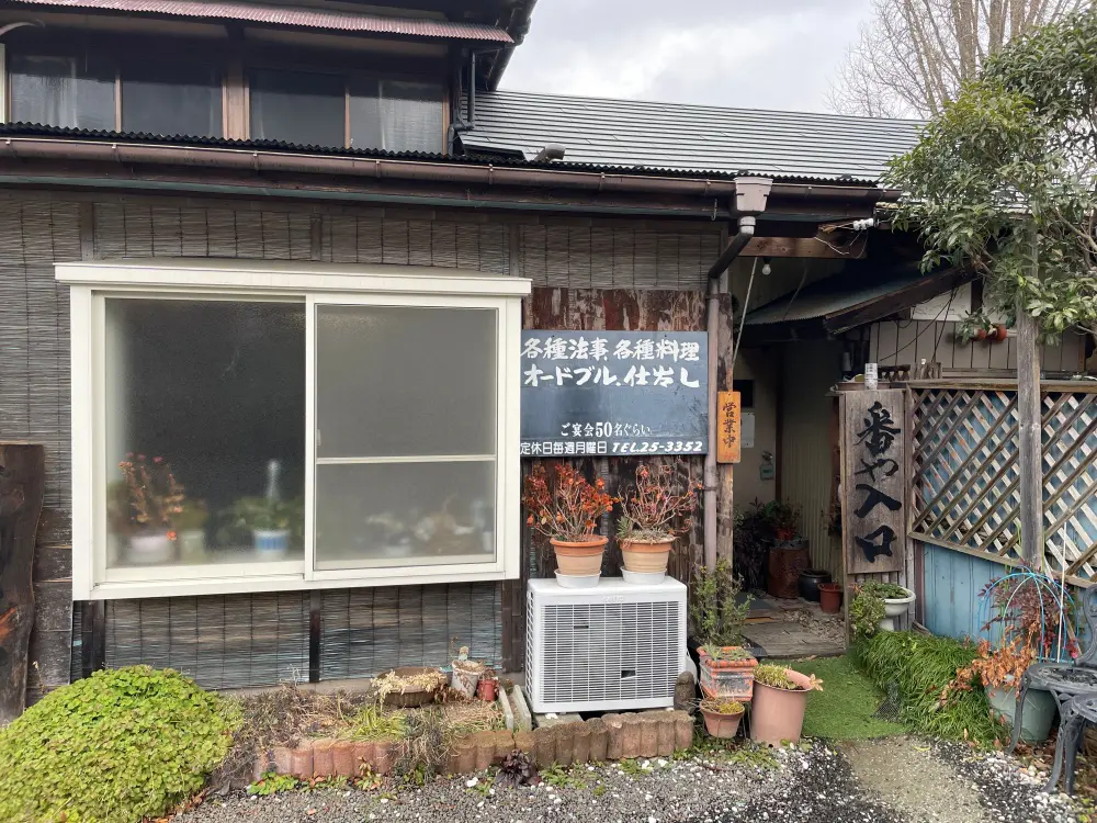 お食事処 番やの外観