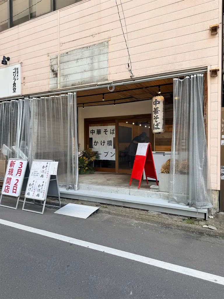 中華そばかけ橋の外観