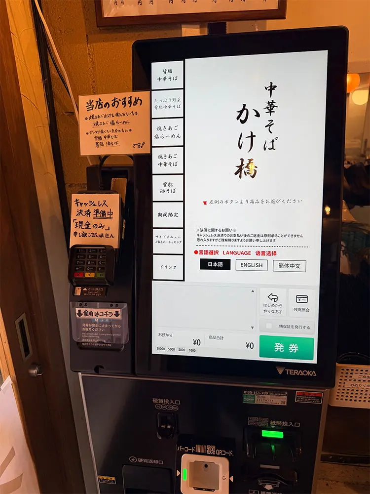 タッチパネル式の券売機