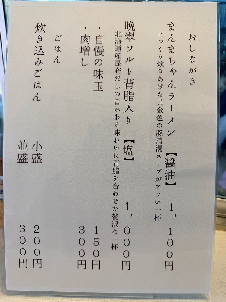 仙台とと中華そばねこまんまのメニュー