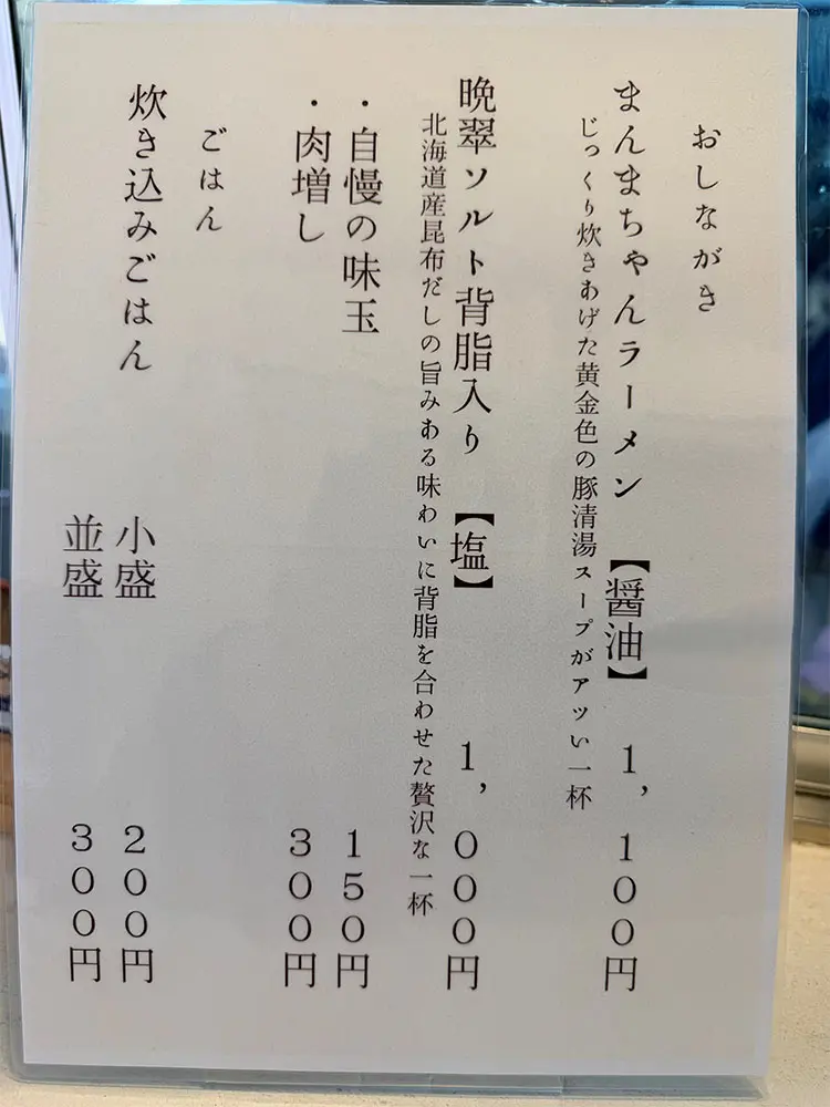 仙台とと中華そばねこまんまのメニュー