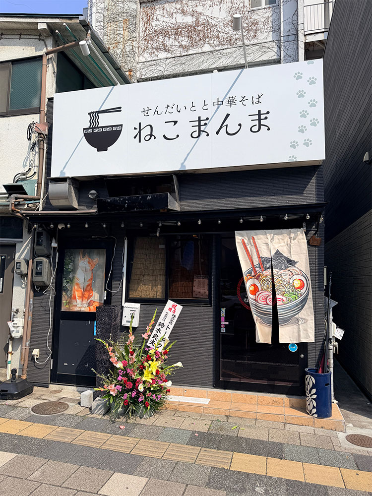 仙台とと中華そばねこまんまの外観
