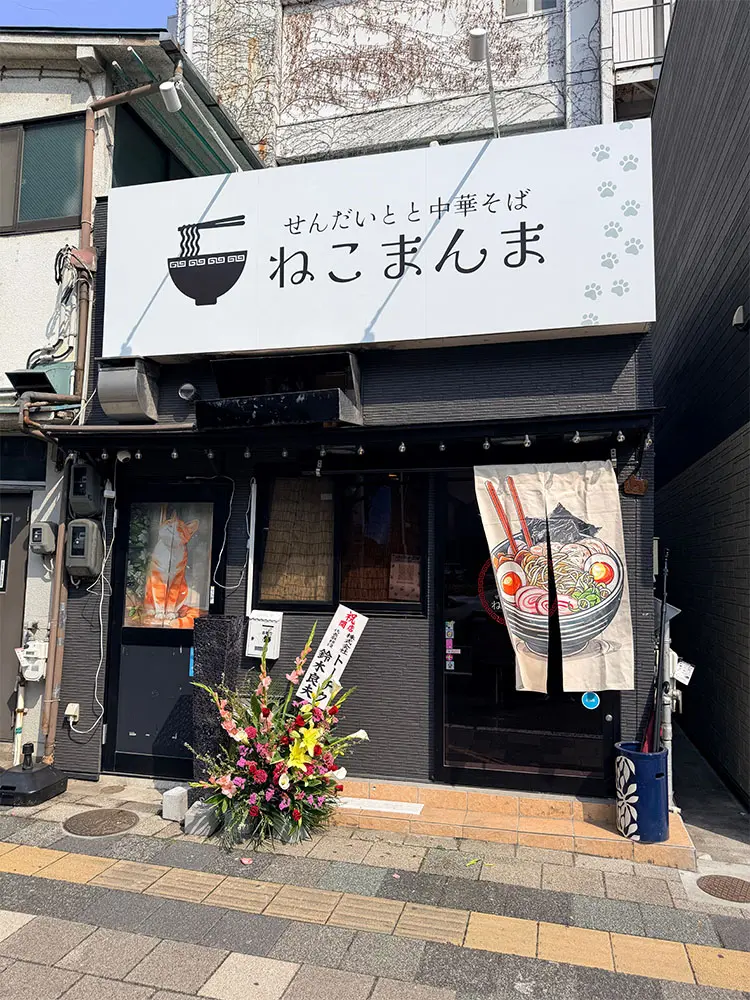 仙台とと中華そばねこまんまの外観