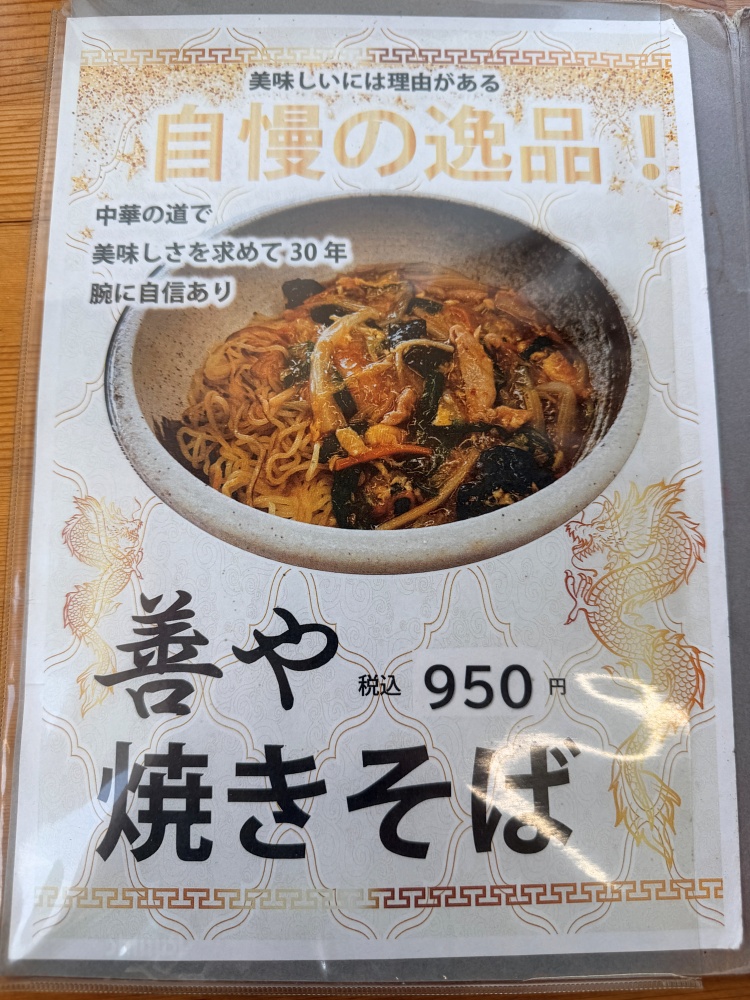 善や焼きそばのメニュー