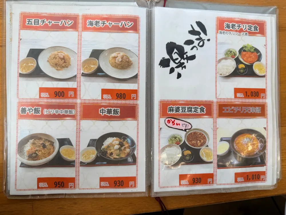 チャイニーズキッチン善やのメニュー2