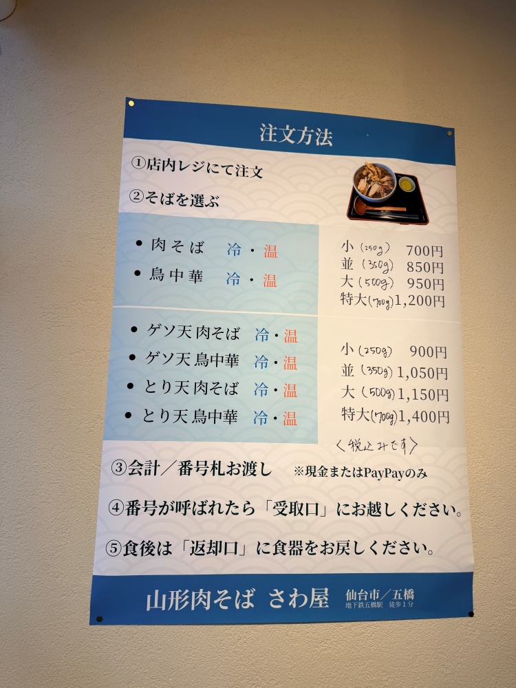 山形肉そば さわ屋のメニュー