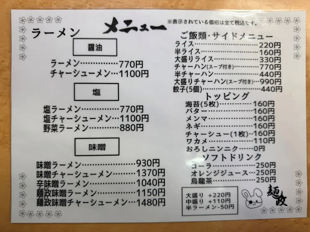 麺政のメニュー