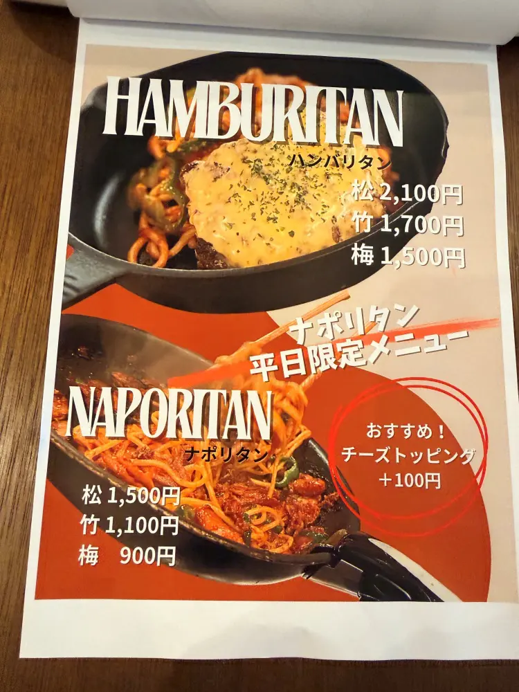 ナポリタンのメニュー