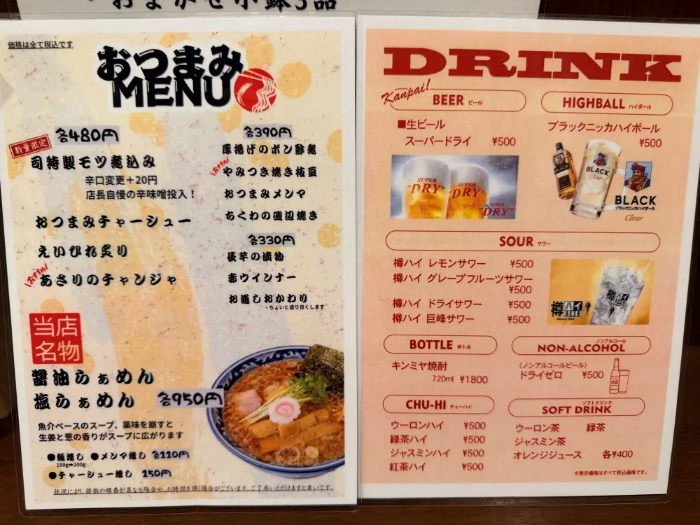 麺酒場 司のメニュー