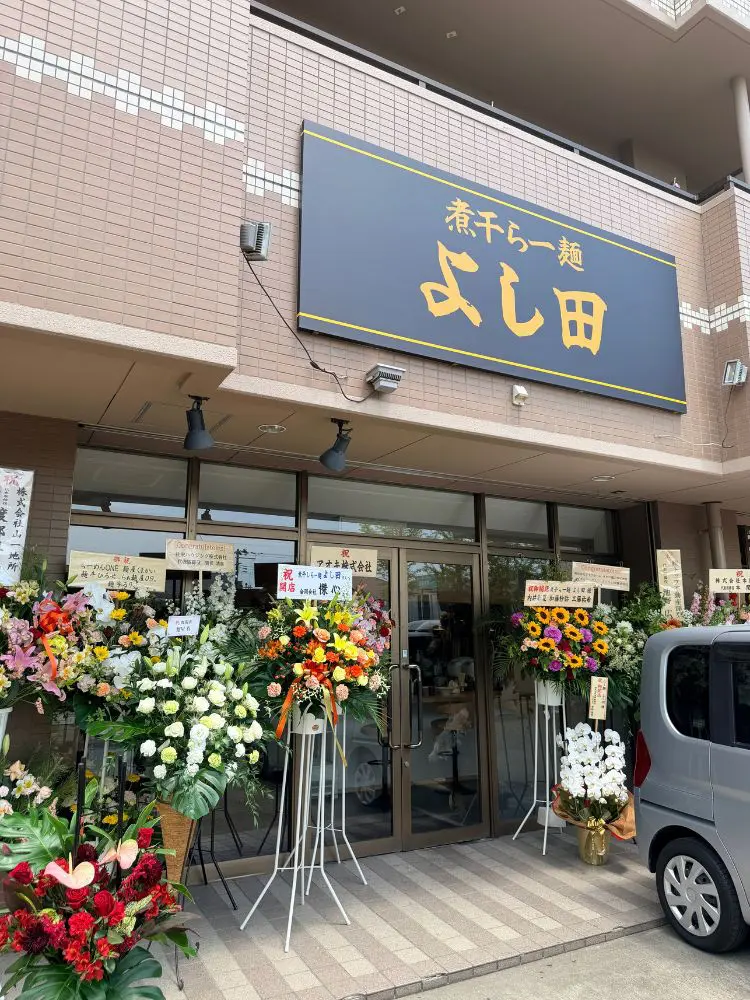 煮干らー麺よし田の外観
