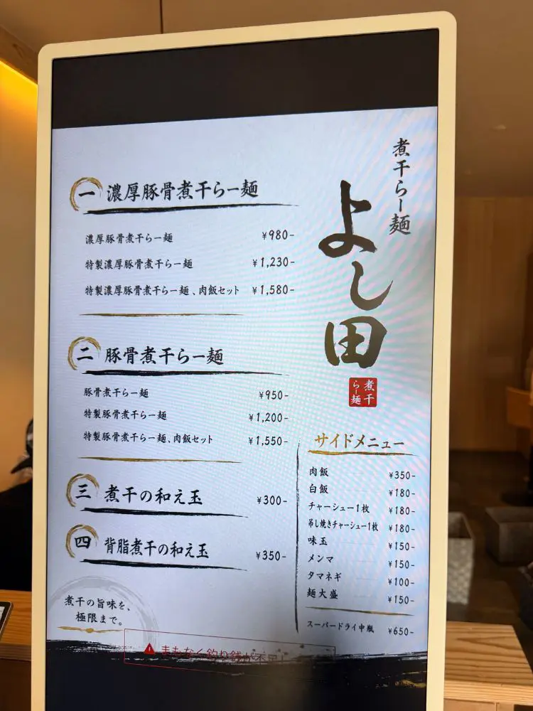 煮干らー麺よし田のメニュー