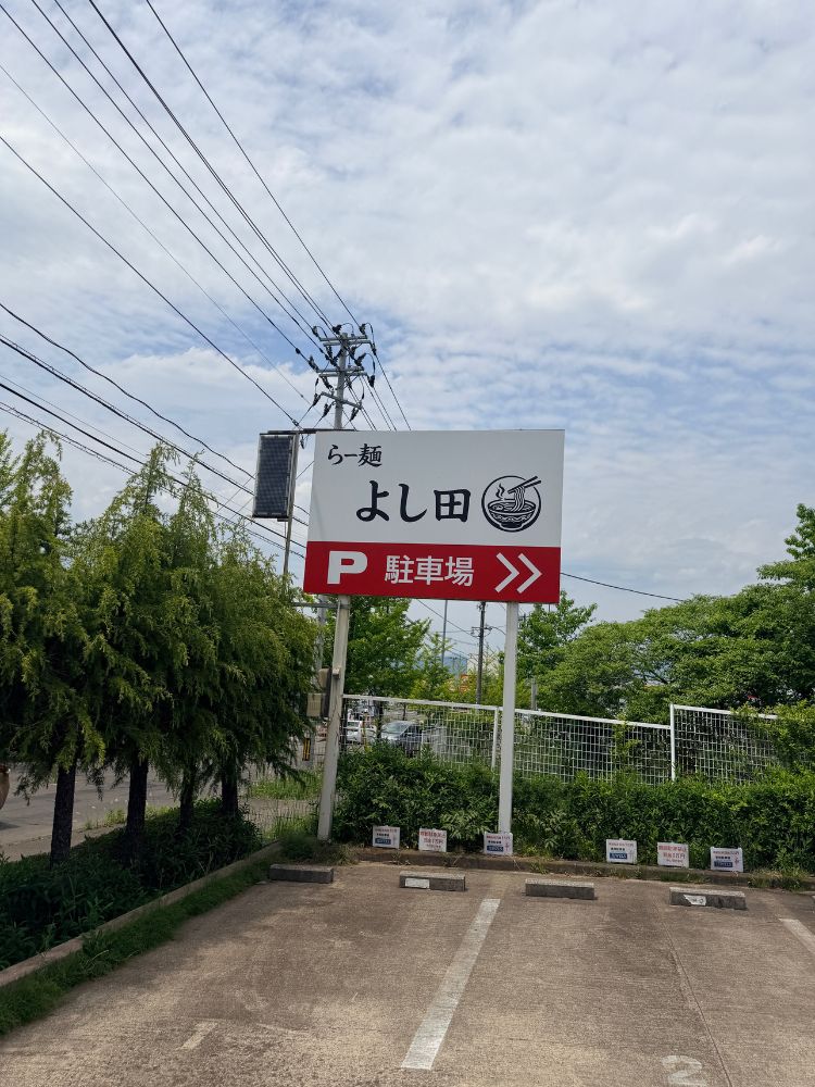 煮干らー麺よし田の駐車場