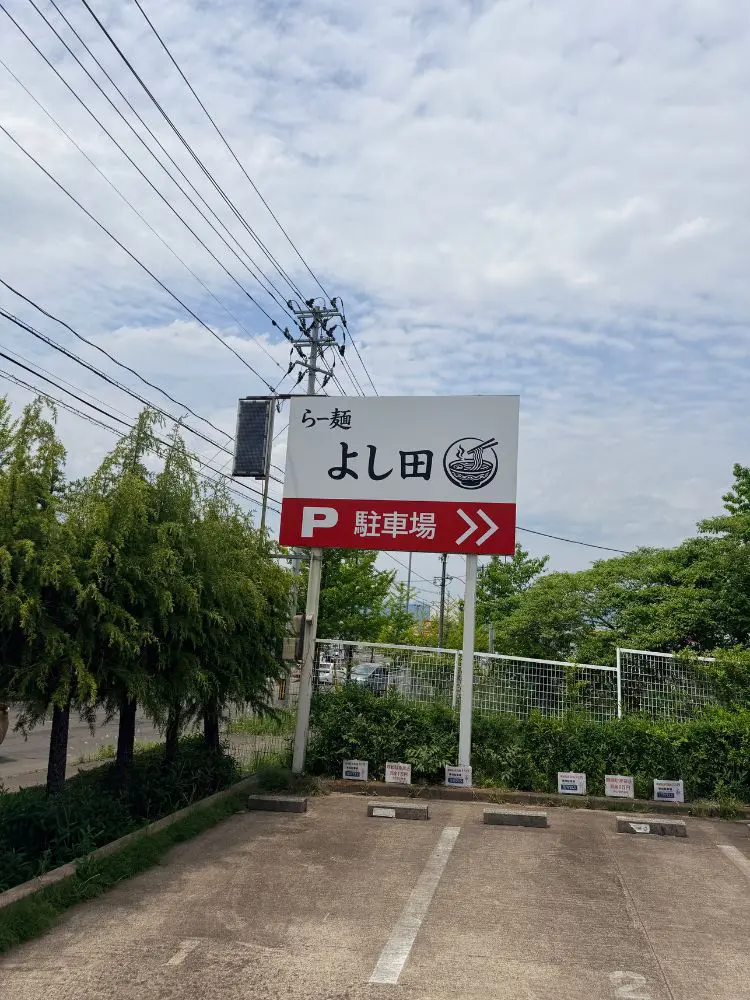 煮干らー麺よし田の駐車場