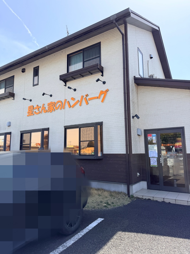 星さん家のハンバーグの外観