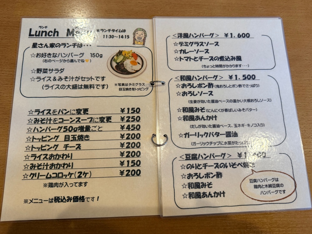 星さん家のハンバーグのランチメニュー