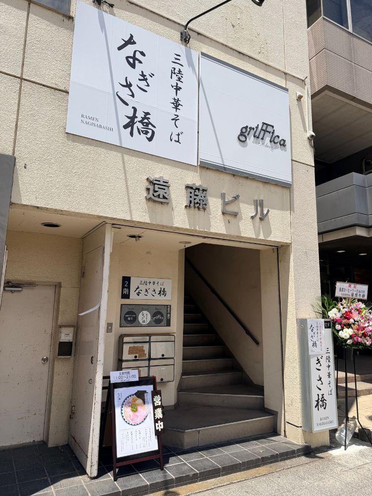 三陸中華そば なぎさ橋の外観