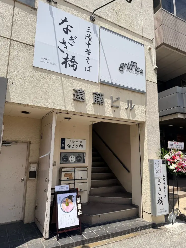 三陸中華そば なぎさ橋の外観
