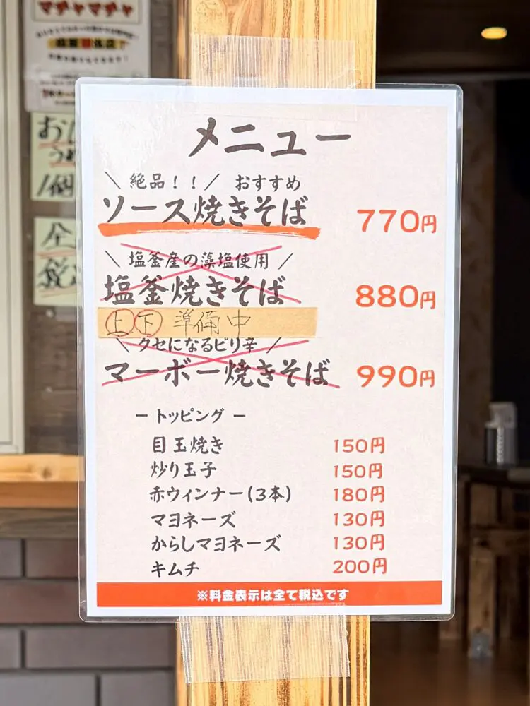 塩釜焼きそばマチャマチャのメニュー