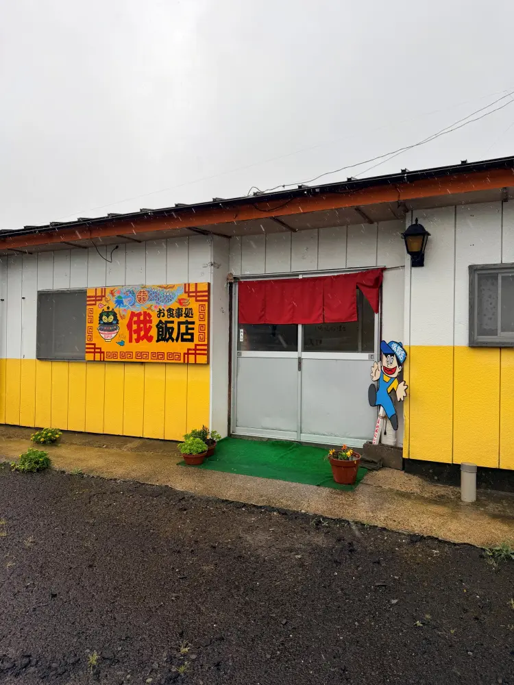 俄飯店の外観