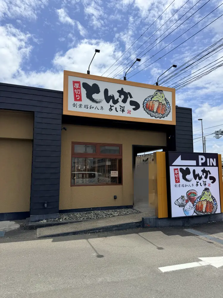 厚切りとんかつ よし平大崎店の外観