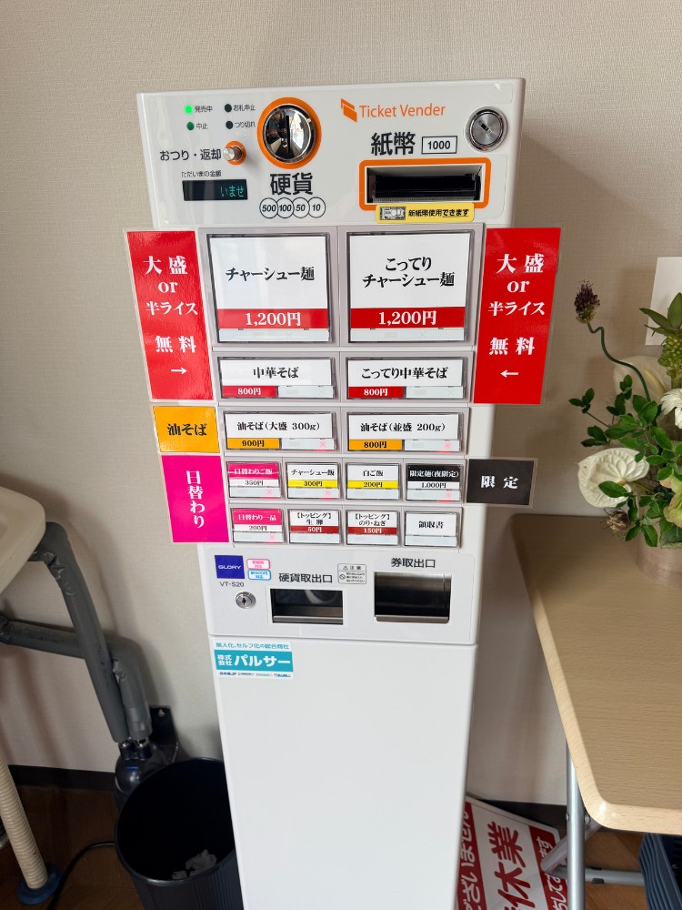 店内の券売機