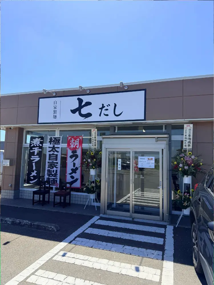 自家製麺 七だしの外観