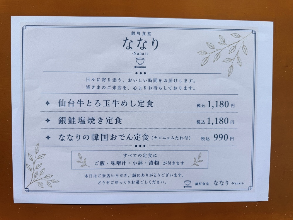 錦町食堂 ななりのメニュー