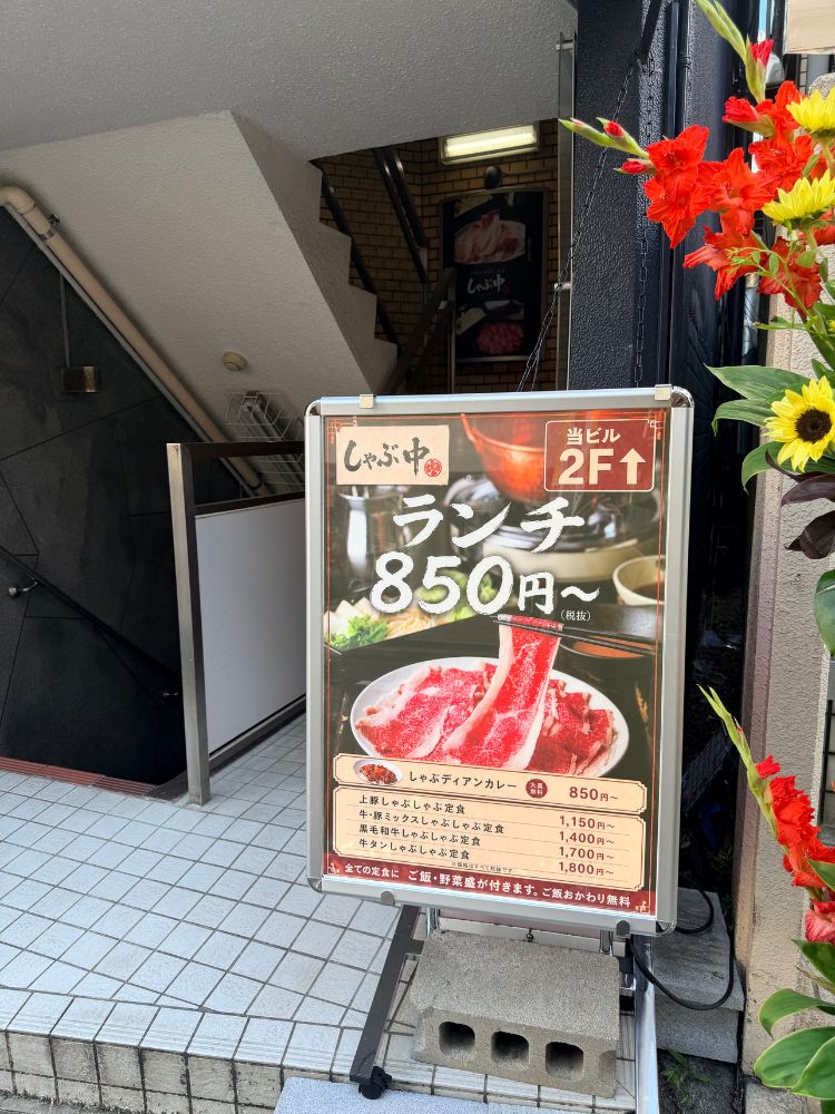 しゃぶ中の外観