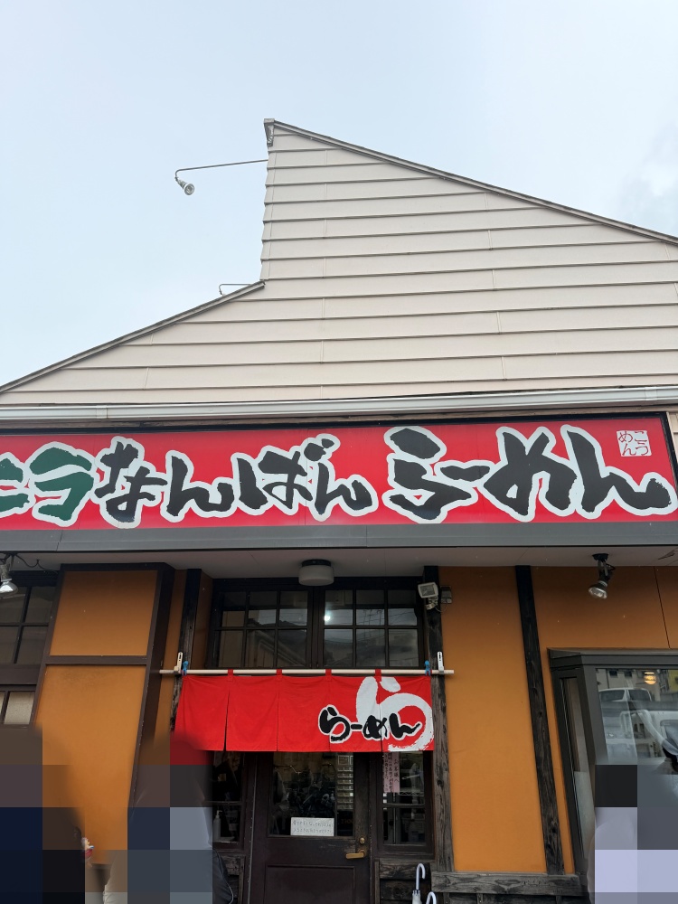 ニラなんばんらーめん香麺の外観