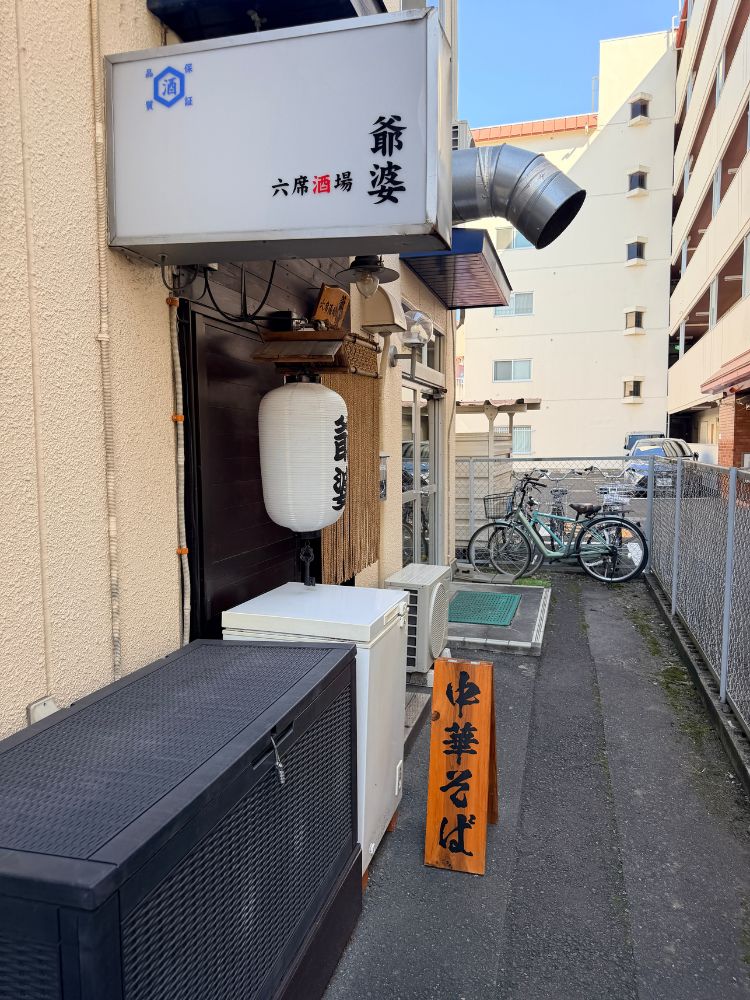 六席酒場 爺婆の外観