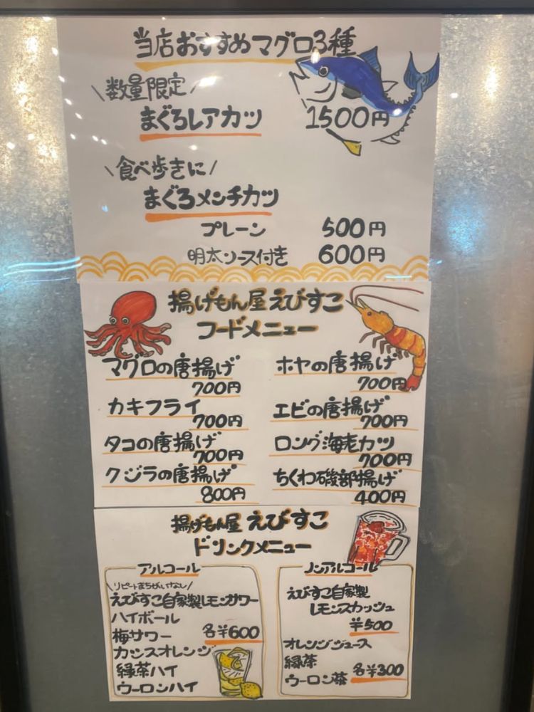 揚げもん屋 えびすこのメニュー