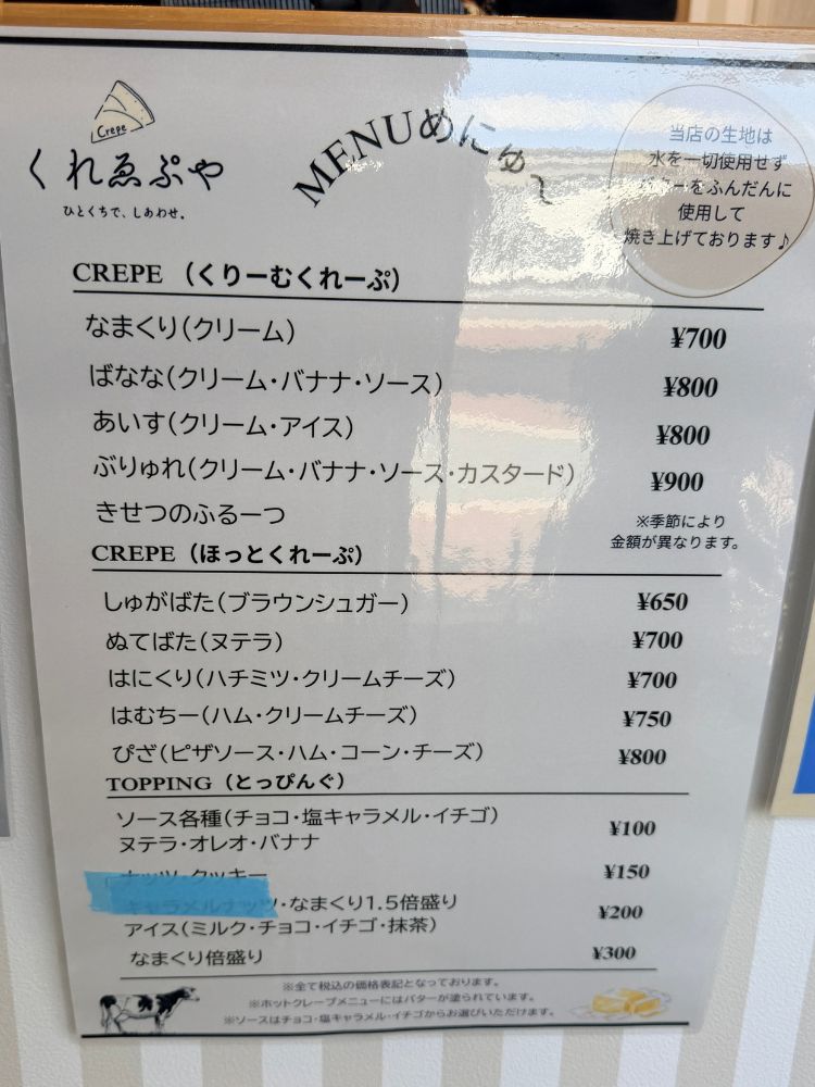 くれゑぷやのメニュー